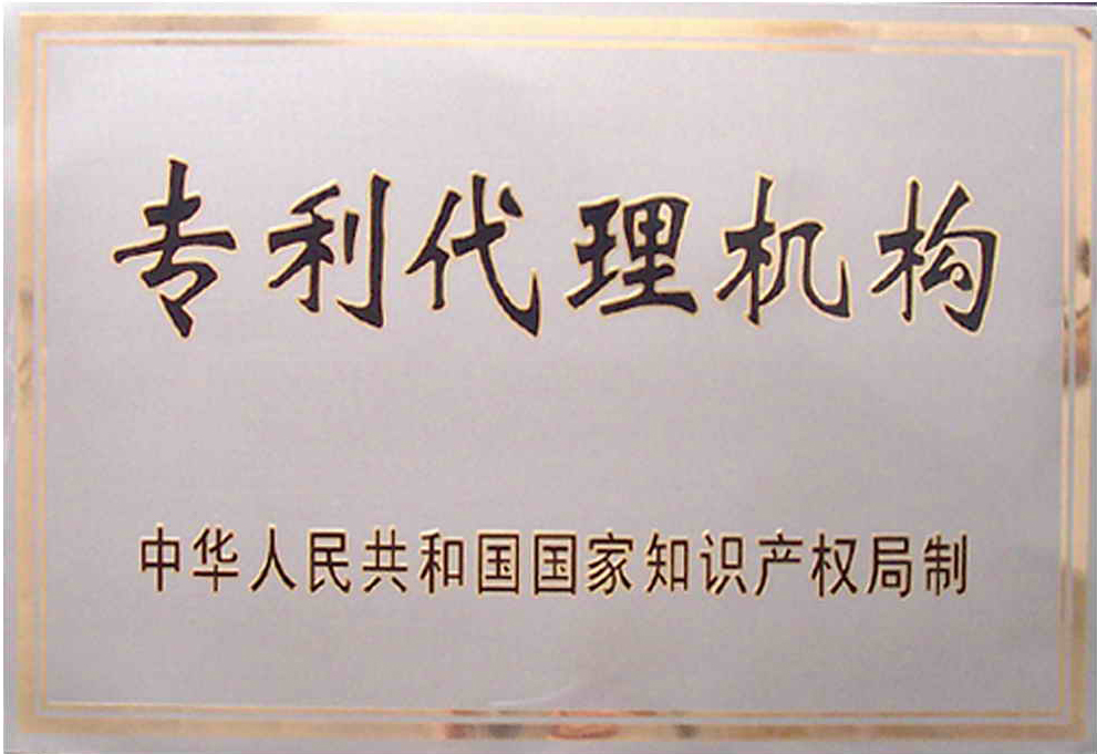 專利代理機(jī)構(gòu)